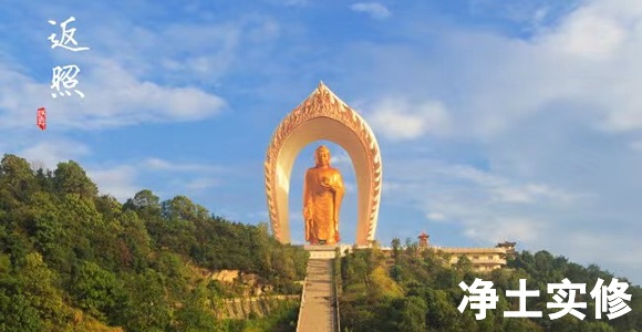 净土实修
