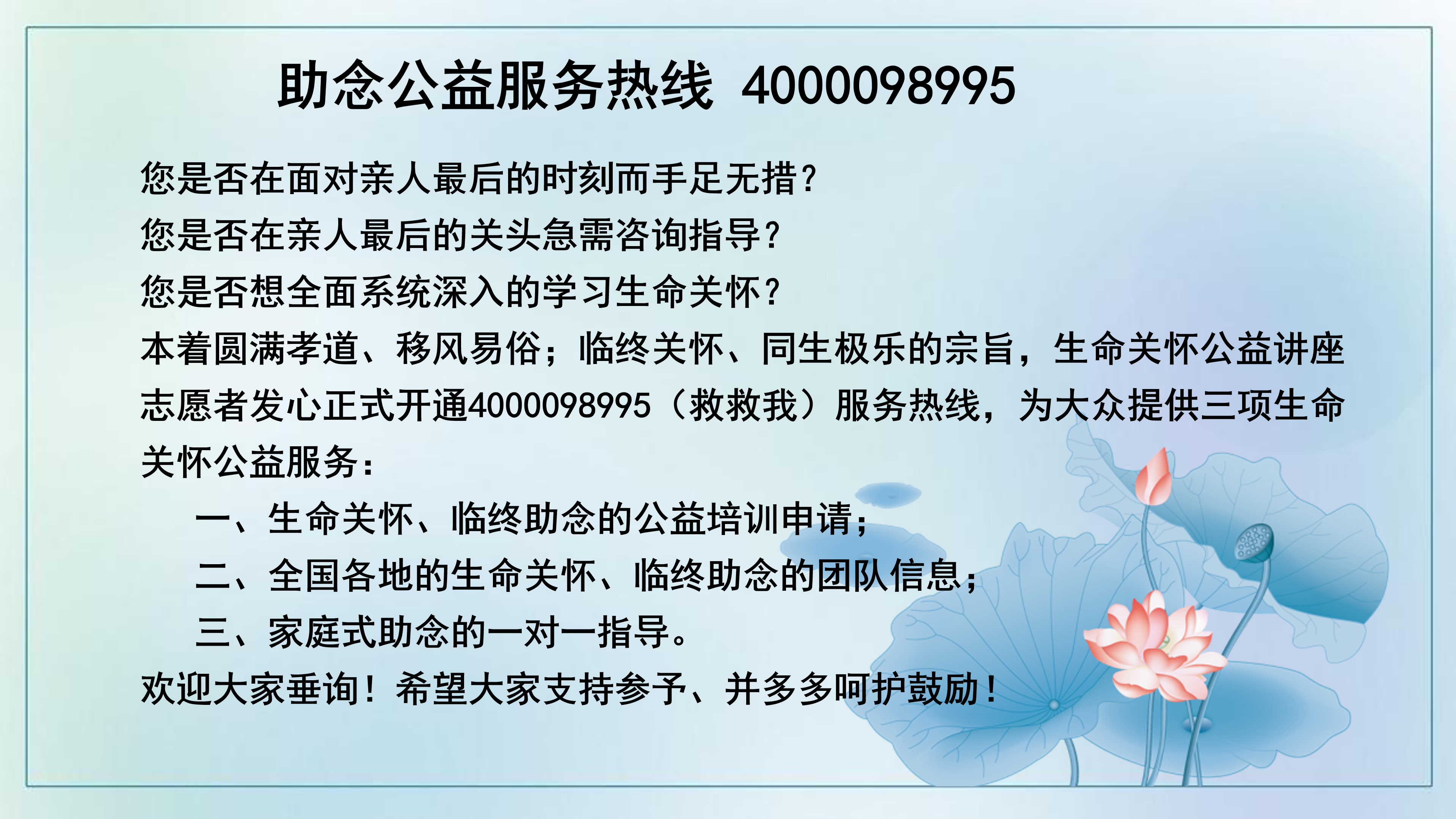 助念公益服务热线.png