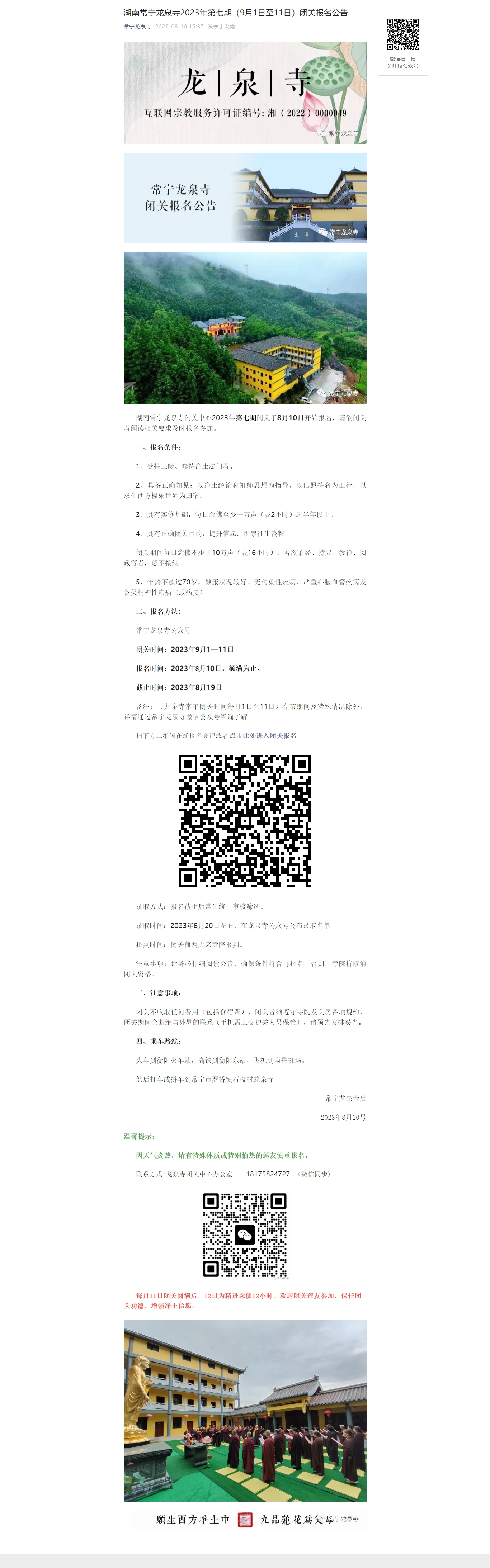 湖南常宁龙泉寺2023年第七期（9月1日至11日）闭关报名公告12.jpg