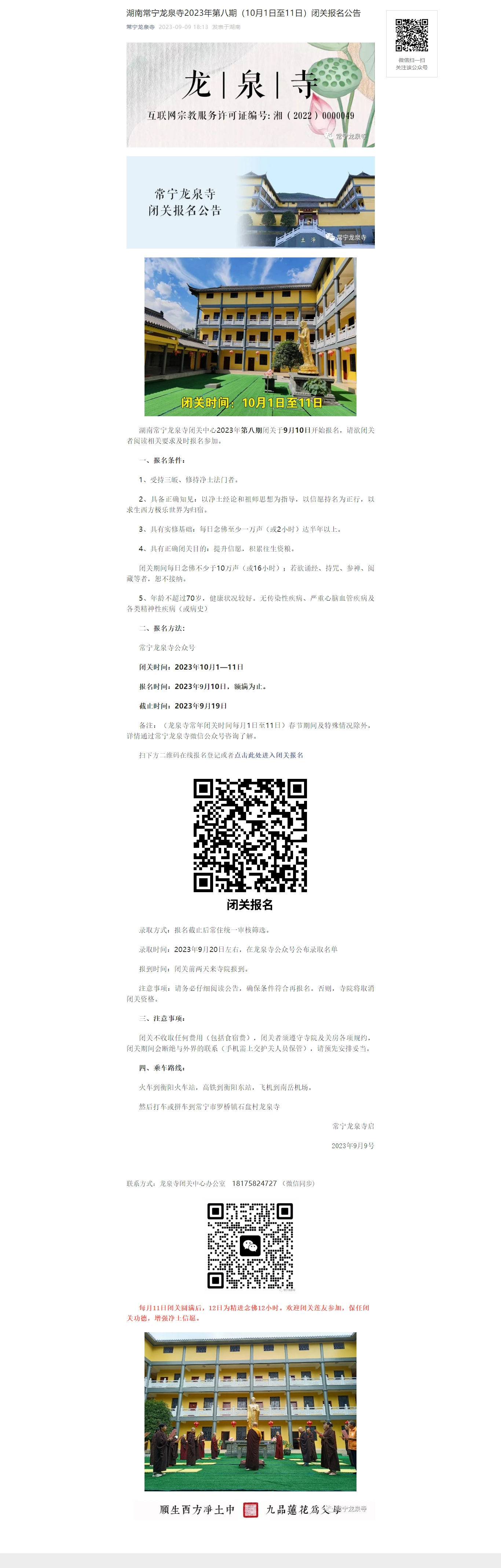 湖南常宁龙泉寺2023年第八期（10月1日至11日）闭关报名公告.jpg