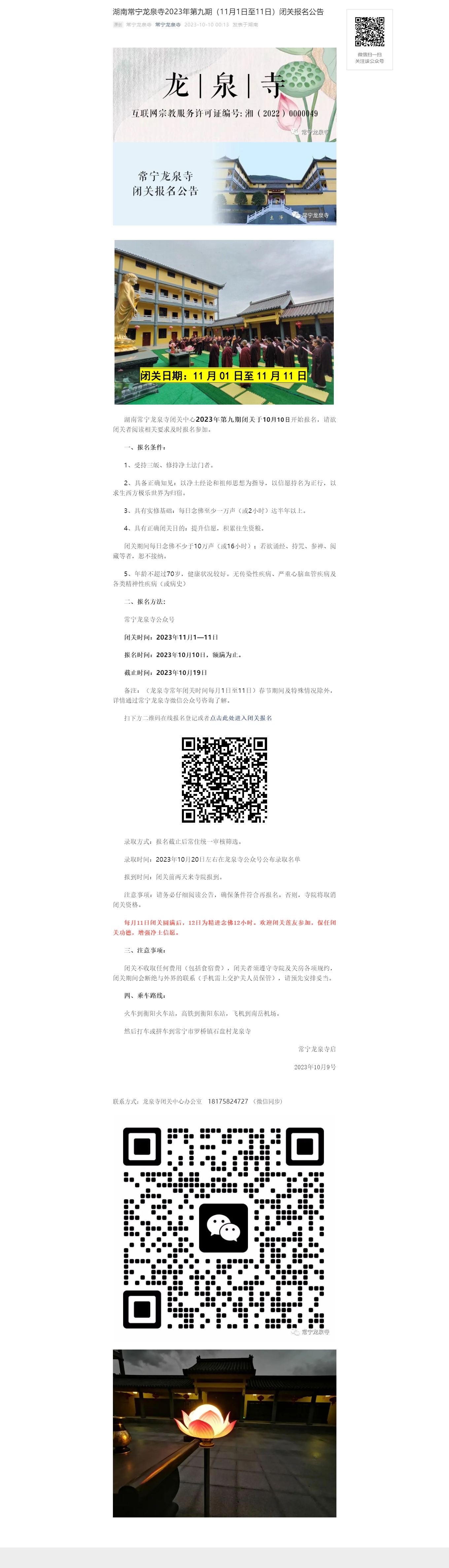 湖南常宁龙泉寺2023年第九期（11月1日至11日）闭关报名公告.jpg