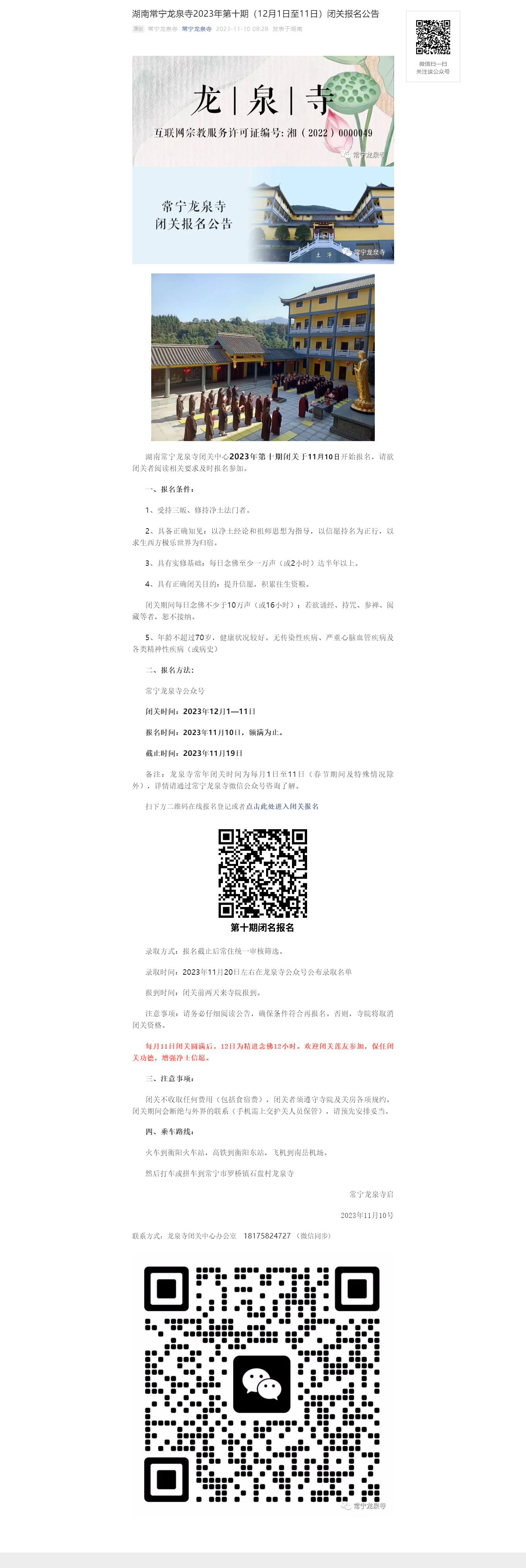 湖南常宁龙泉寺2023年第十期（12月1日至11日）闭关报名公告.png