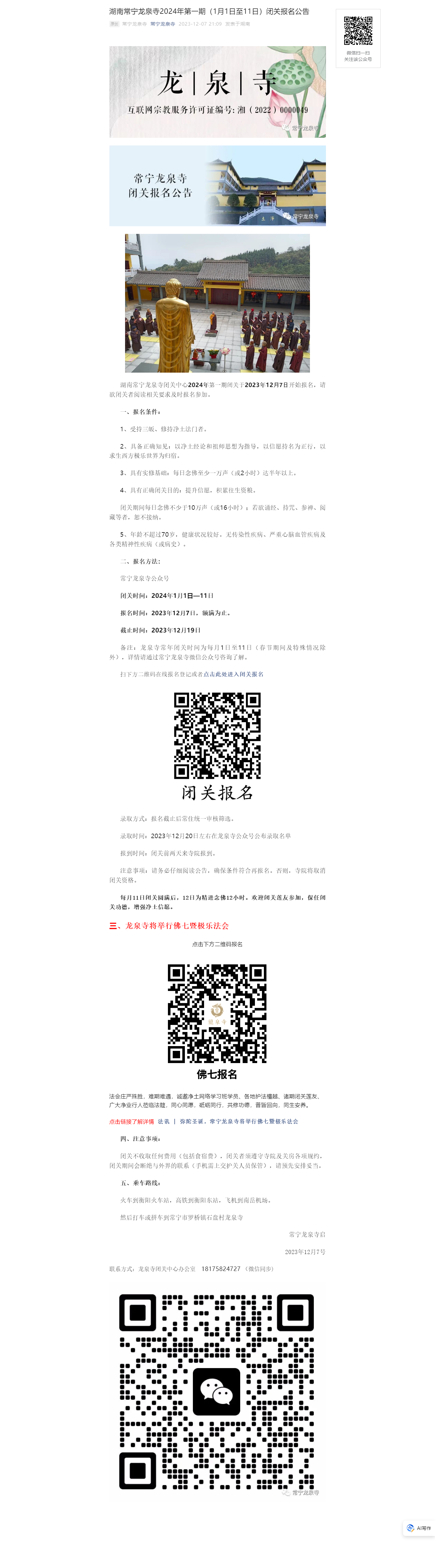 湖南常宁龙泉寺2024年第一期（1月1日至11日）闭关报名公告.png