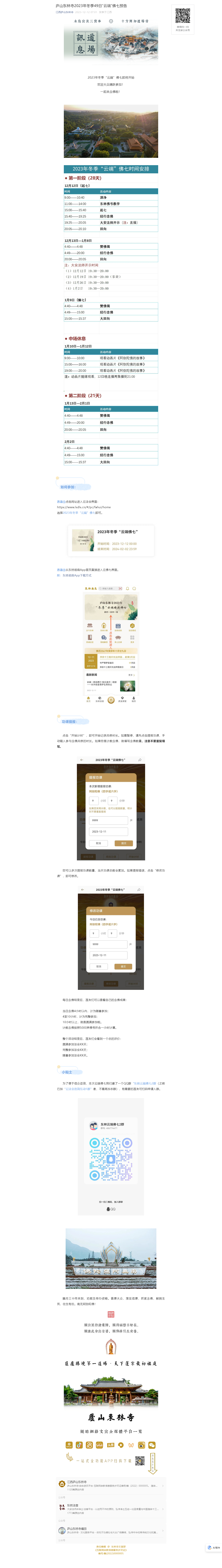 庐山东林寺2023年冬季49日“云端”佛七预告.png