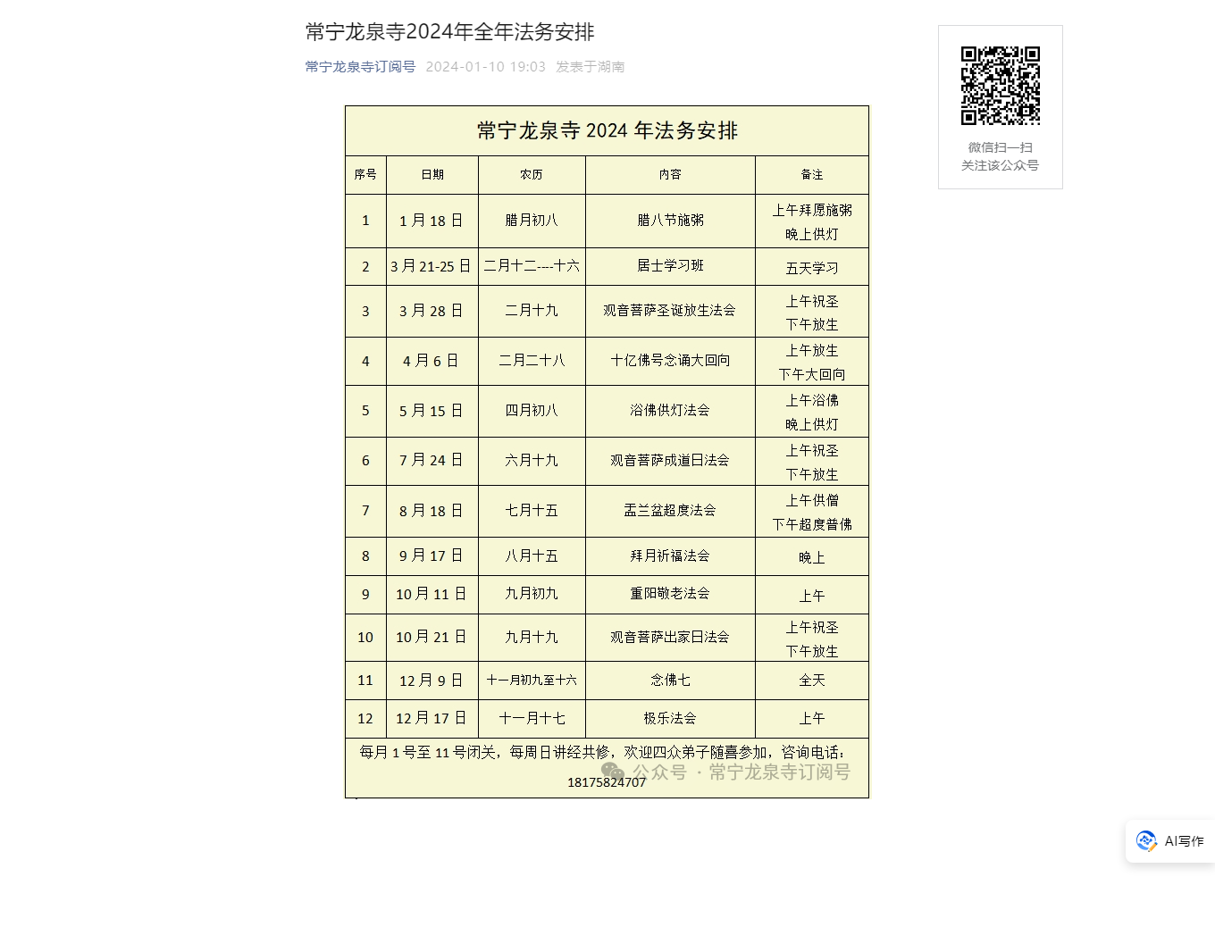 常宁龙泉寺2024年全年法务安排.png