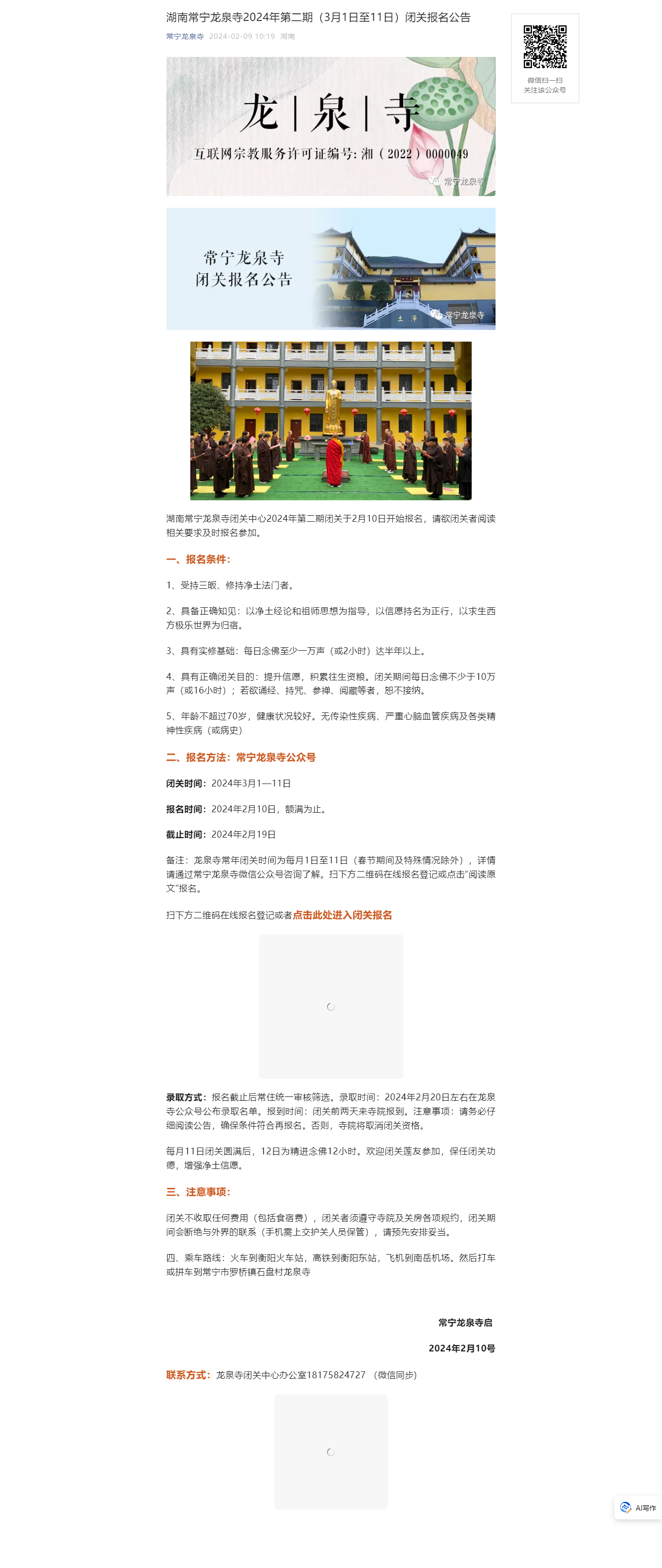 湖南常宁龙泉寺2024年第二期（3月1日至11日）闭关报名公告.png